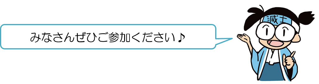 ぜひご参加ください